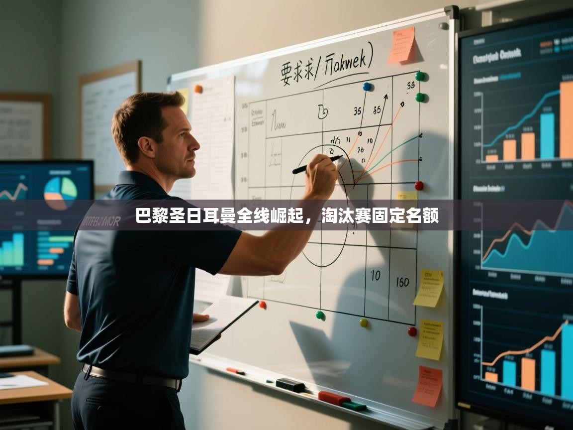 巴黎圣日耳曼全线崛起,淘汰赛固定名额 第2张