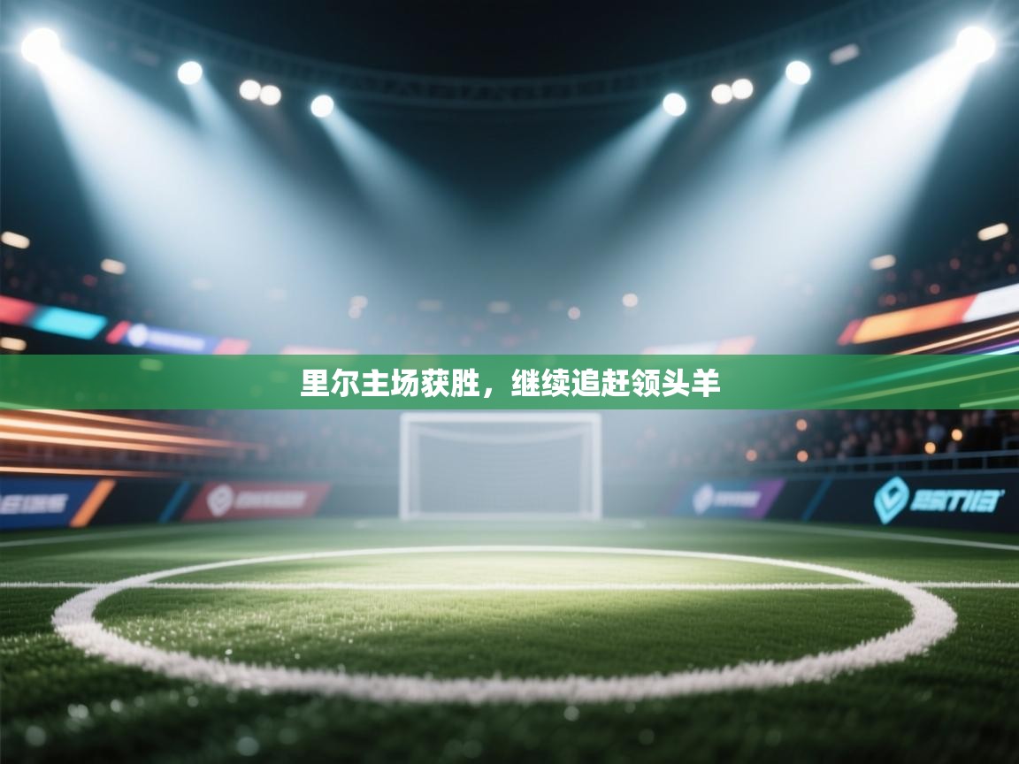 里尔主场获胜，继续追赶领头羊  第2张