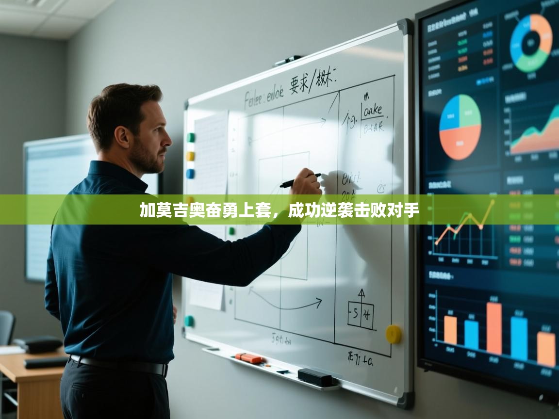 加莫吉奥奋勇上套，成功逆袭击败对手