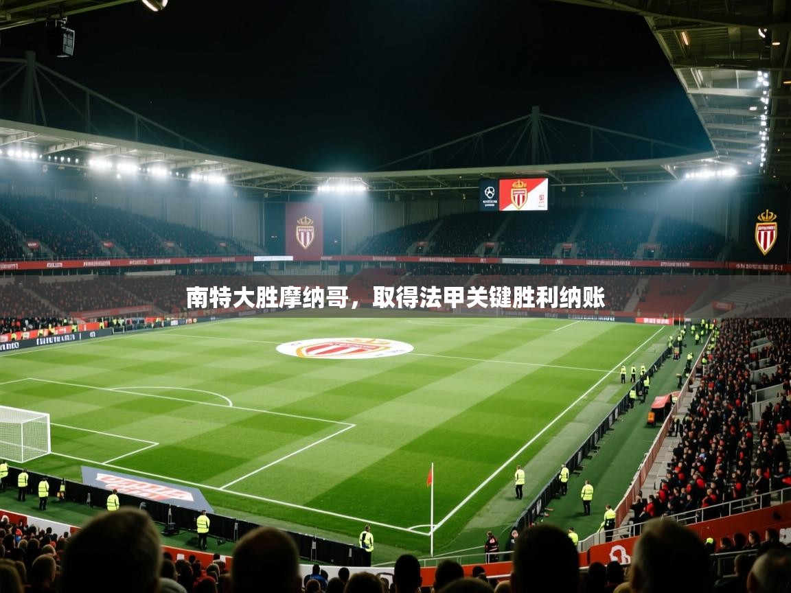南特大胜摩纳哥，取得法甲关键胜利纳账