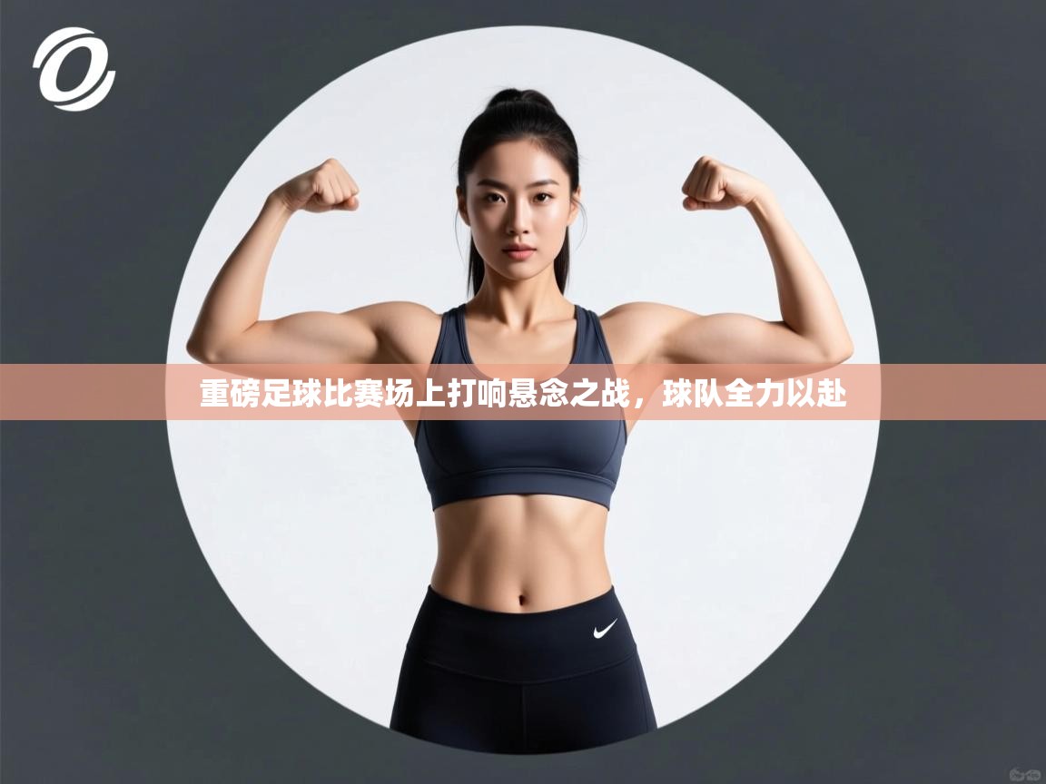 重磅足球比赛场上打响悬念之战，球队全力以赴  第2张