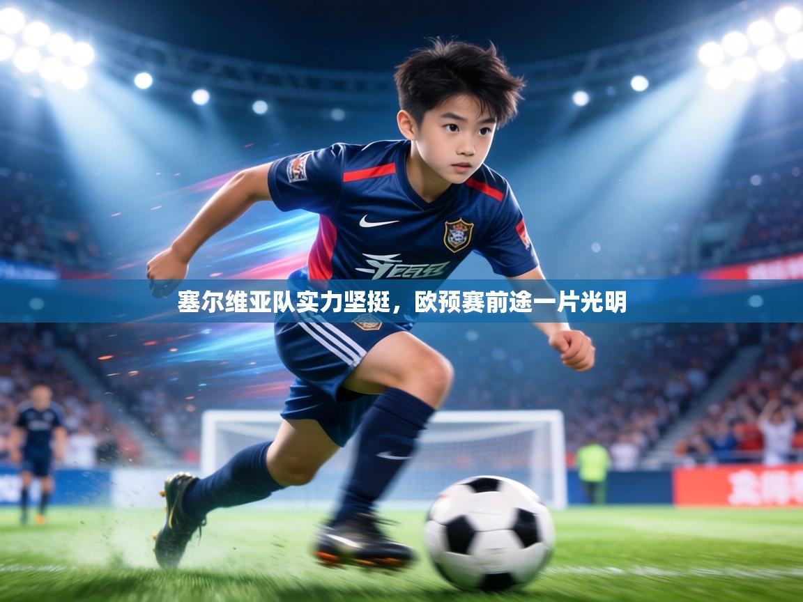 塞尔维亚队实力坚挺，欧预赛前途一片光明