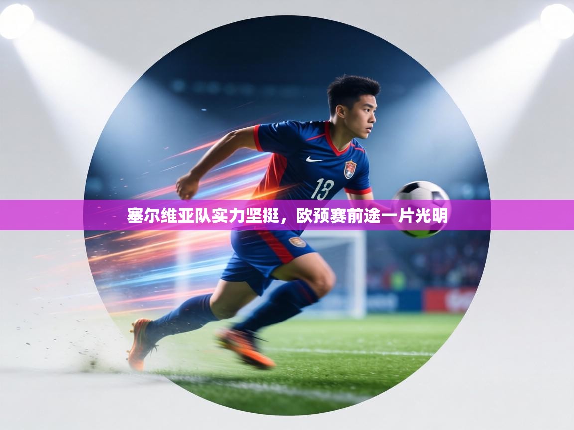 塞尔维亚队实力坚挺，欧预赛前途一片光明  第2张