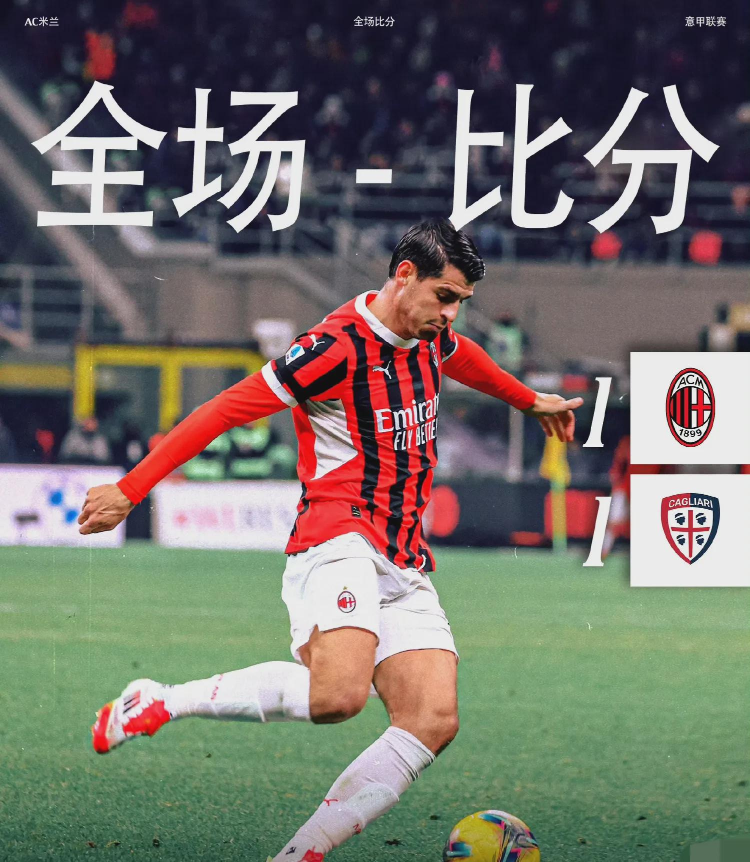 AC米兰力压对手，取得轻松晋级的简单介绍